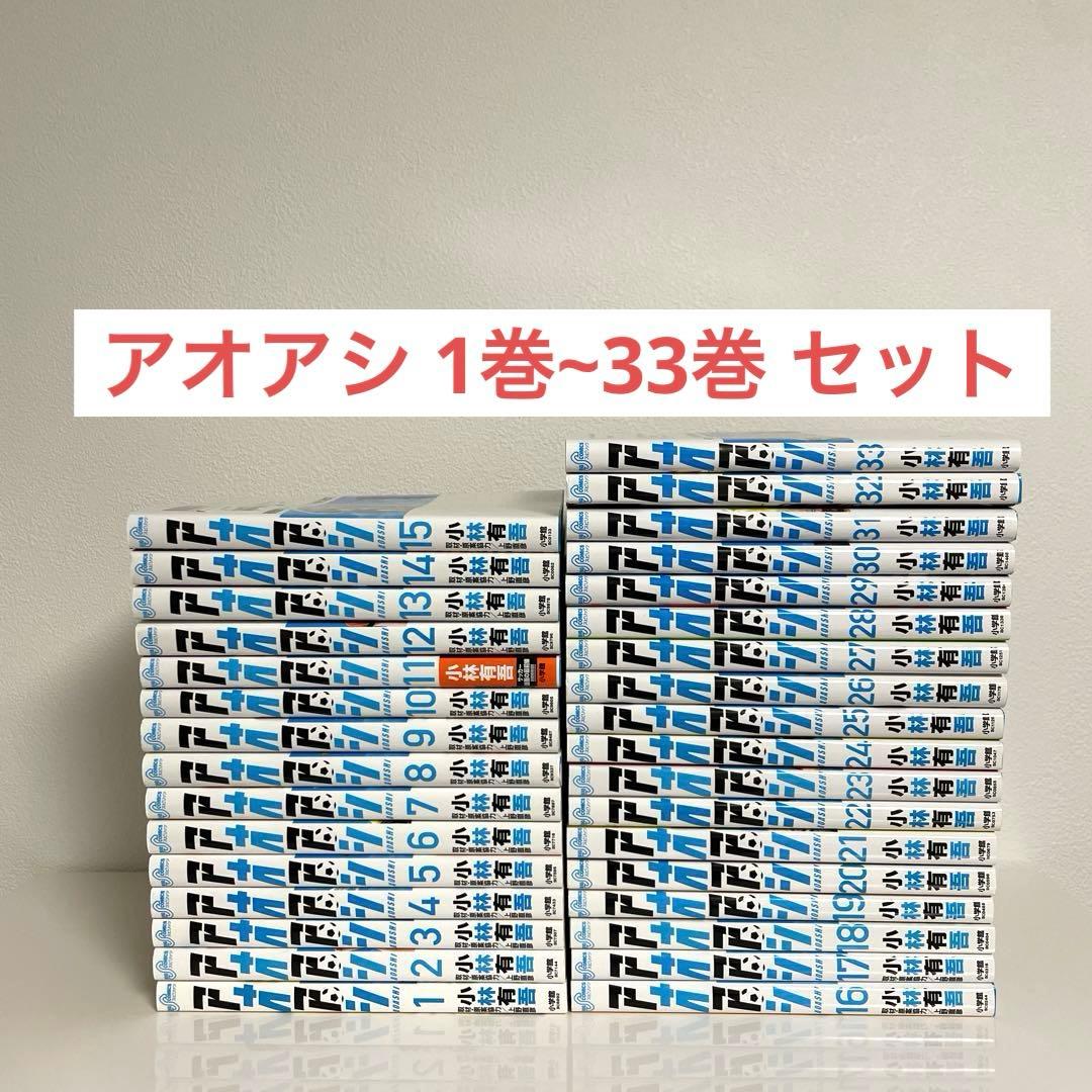 アオアシ 1巻~33巻 セット まとめ売り 非全巻 アオアシ 1巻～33巻 非全巻セット 小林有吾 漫画 コミック レンタル