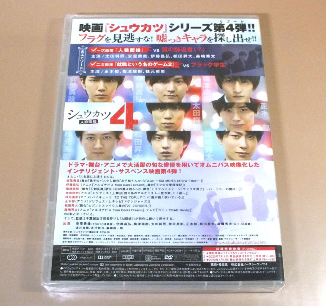 【未開封】映画『シュウカツ4』豪華版DVD（4枚組）