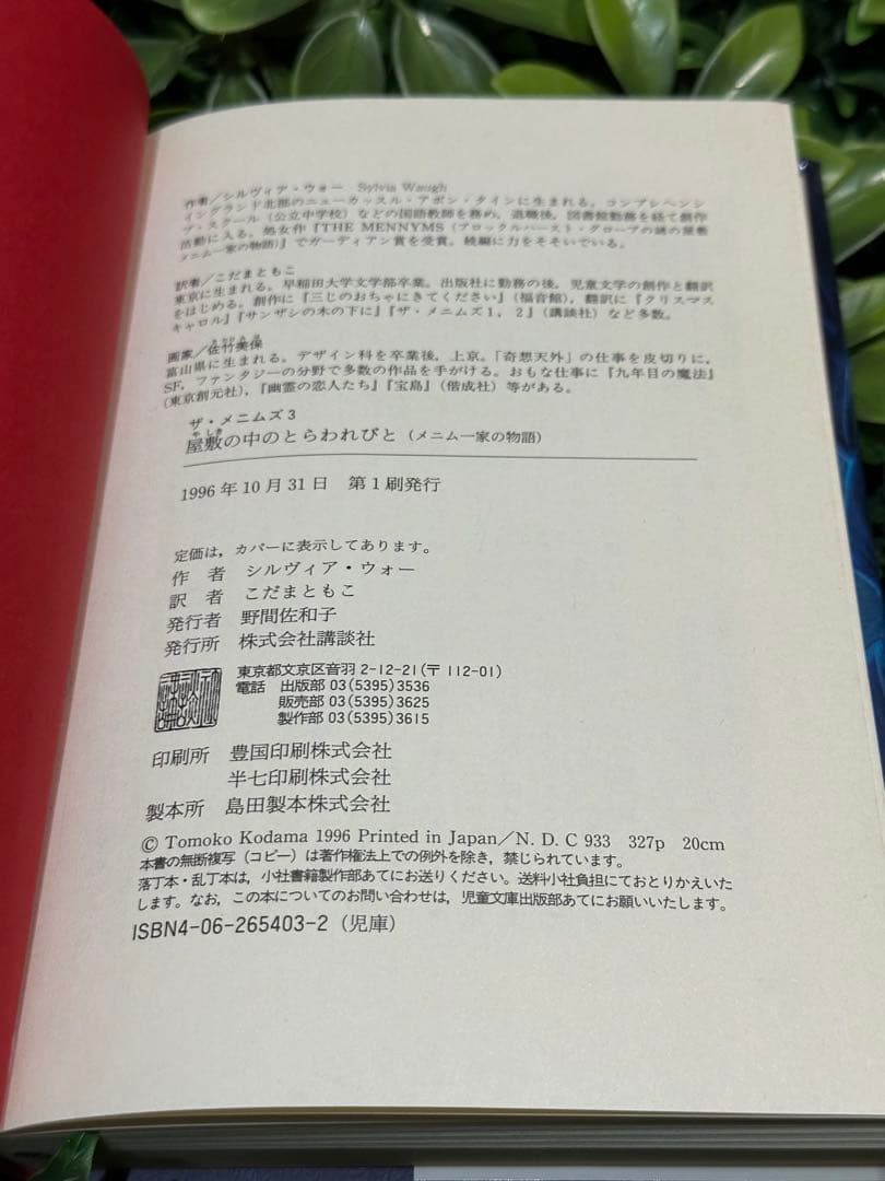 屋敷の中のとらわれびと メニムー一家 - メルカリ