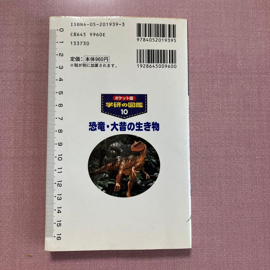 学研の図鑑ポケット版「恐竜大昔の生き物」 - メルカリ