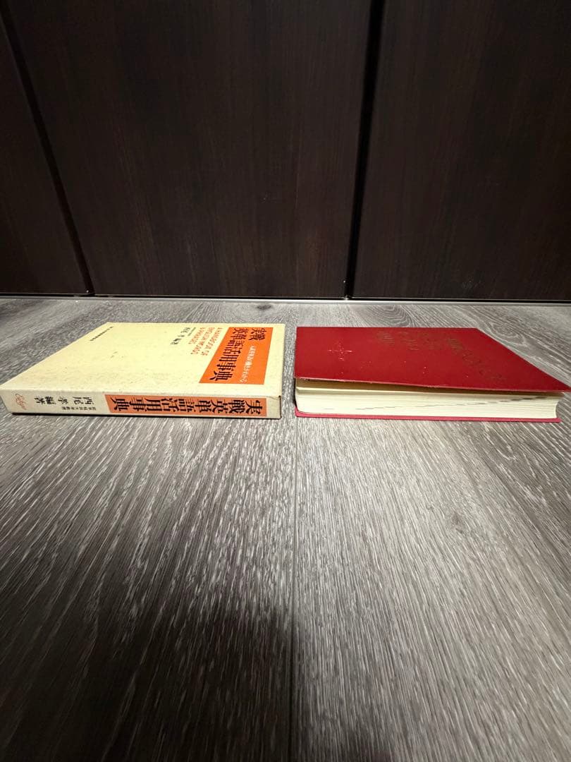 実践英文法活用事典 実践英単語活用事典 西尾考 日本英語教育協会 85