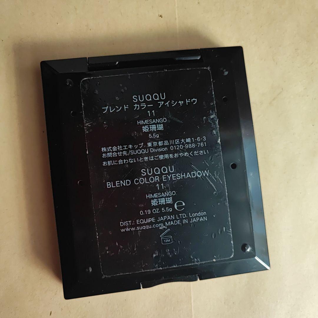 SUQQU スックアイシャドウ11 姫珊瑚
