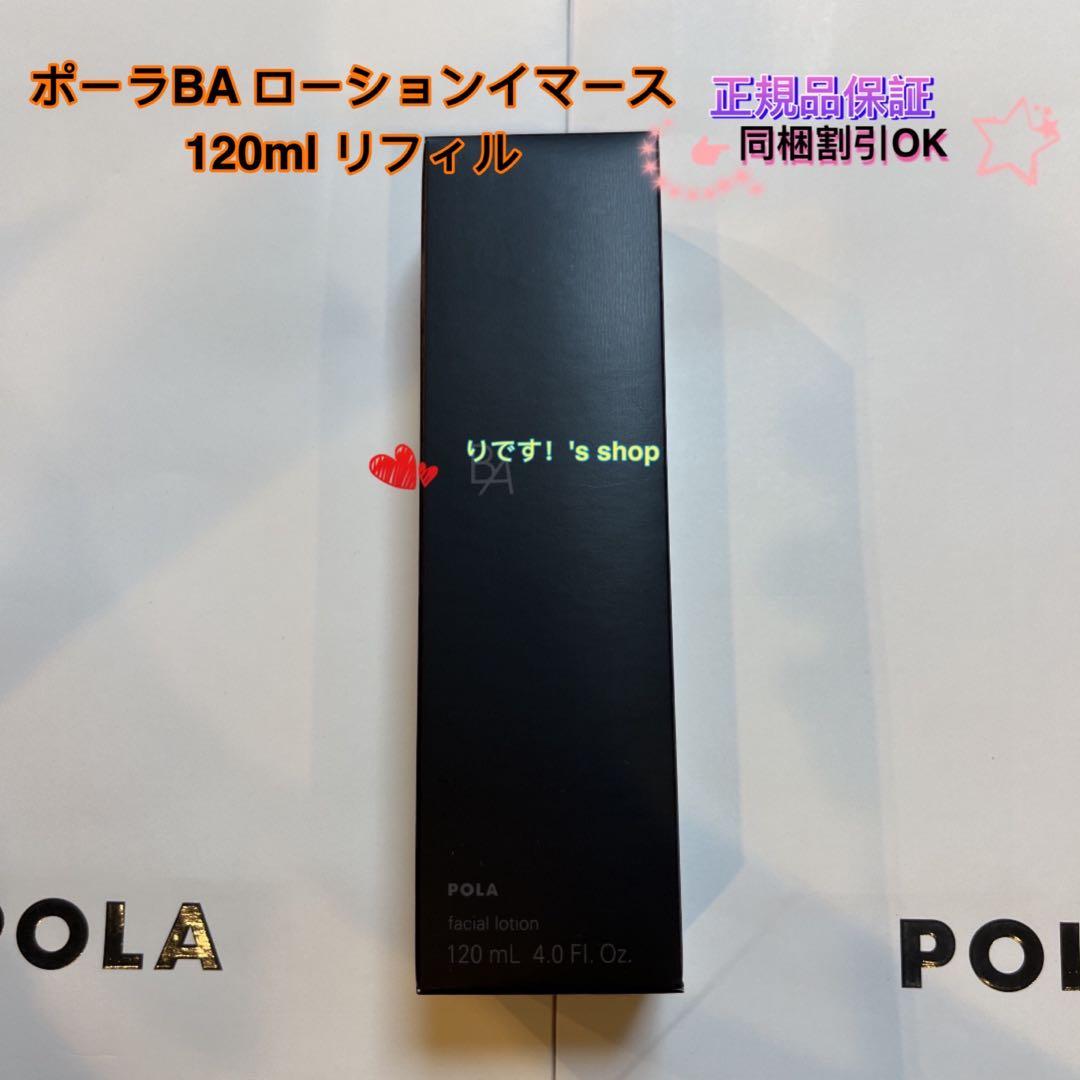 ポーラBA ローションイマース 120ml リフィル - メルカリ