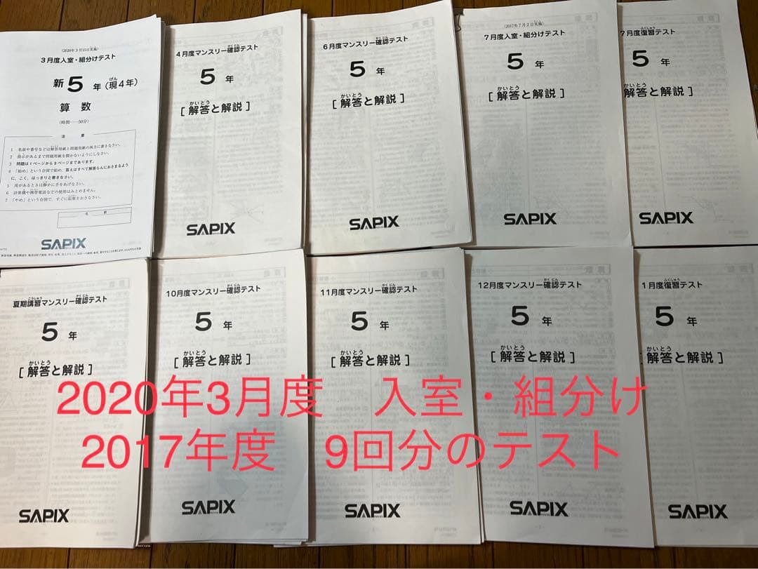 サピックス5年テスト1月組分け〜6月マンスリー7回分2017