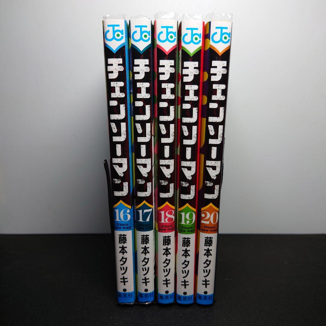 チェンソーマン 16〜20巻までのセット - メルカリ