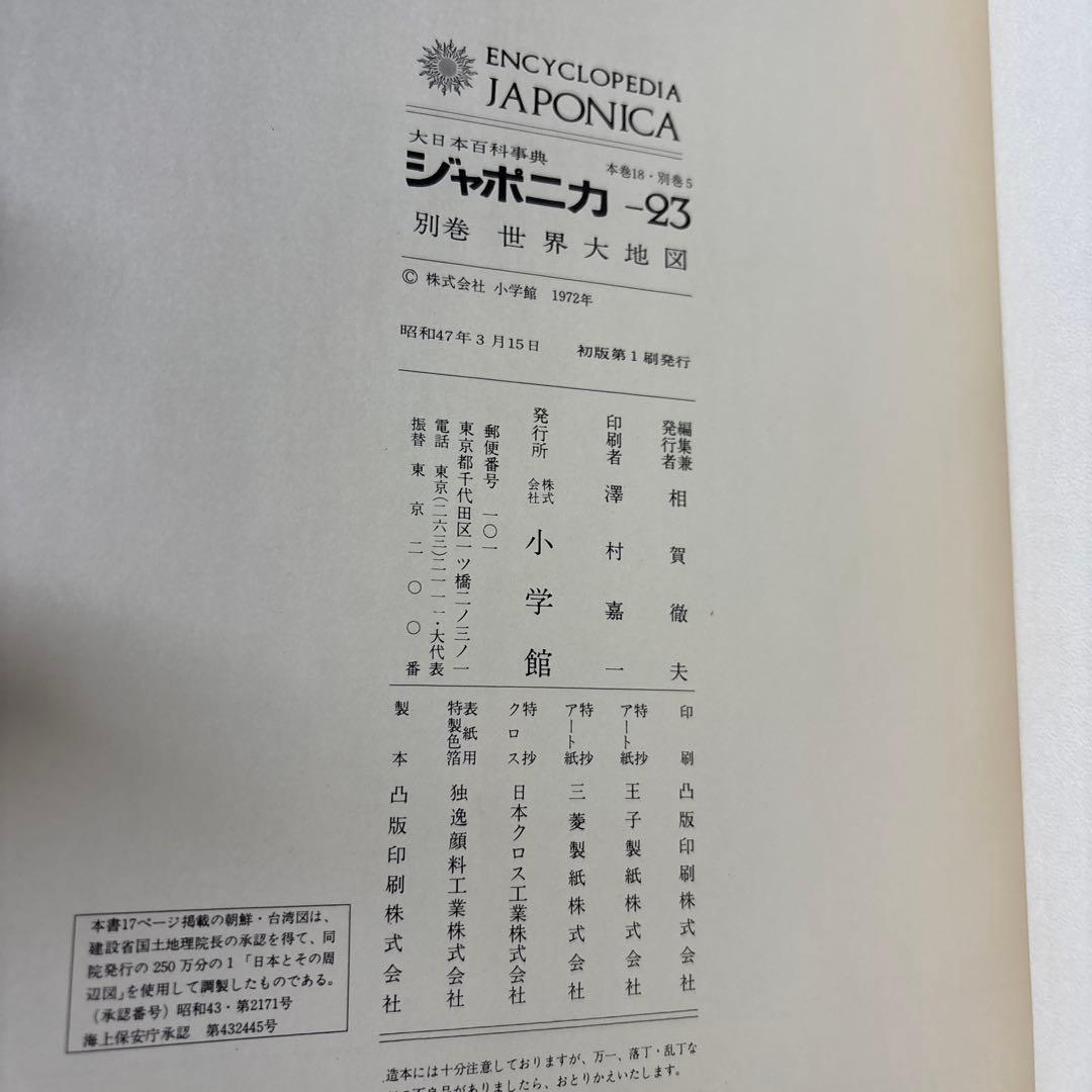 1972年発売 初版 JAPONICA 世界大地図 別巻 未使用品
