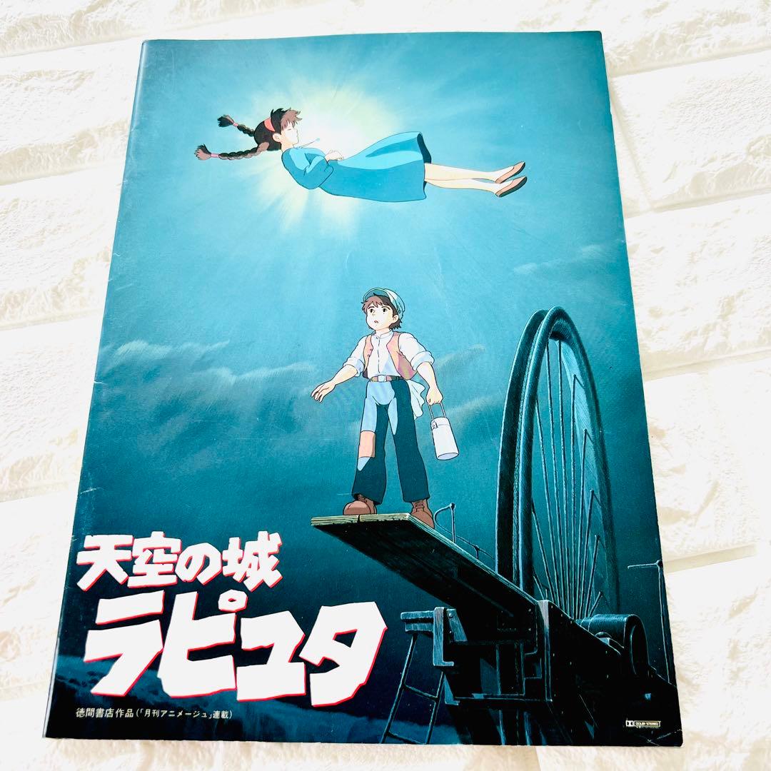 東映 スタジオジブリ 天空の城 ラピュタ 映画 パンフレット - メルカリ