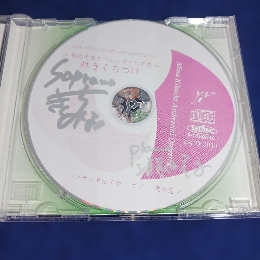 熱きくちづけ 菊池美奈 オペレッタアリア集　CD　サイン入り