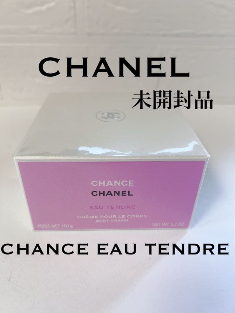 シャネル　CHANEL チャンスオータンドゥル ボディクリーム　未開封品 ほぼ未使用】CHANEL チャンス オータンドゥル ボディクリーム 150g