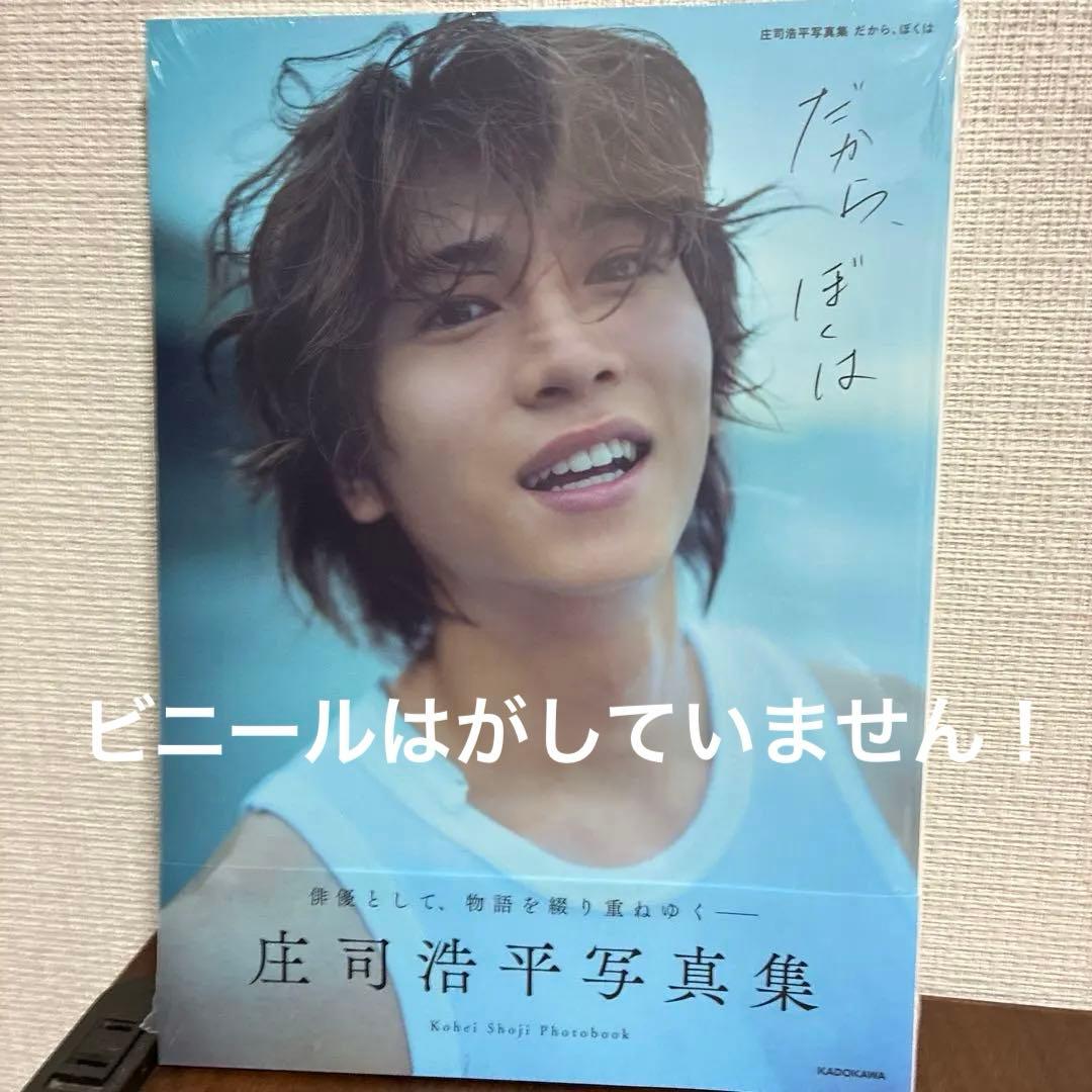 新品未開封品】庄司浩平写真集Amazon限定サイン入りチェキ風カード付き