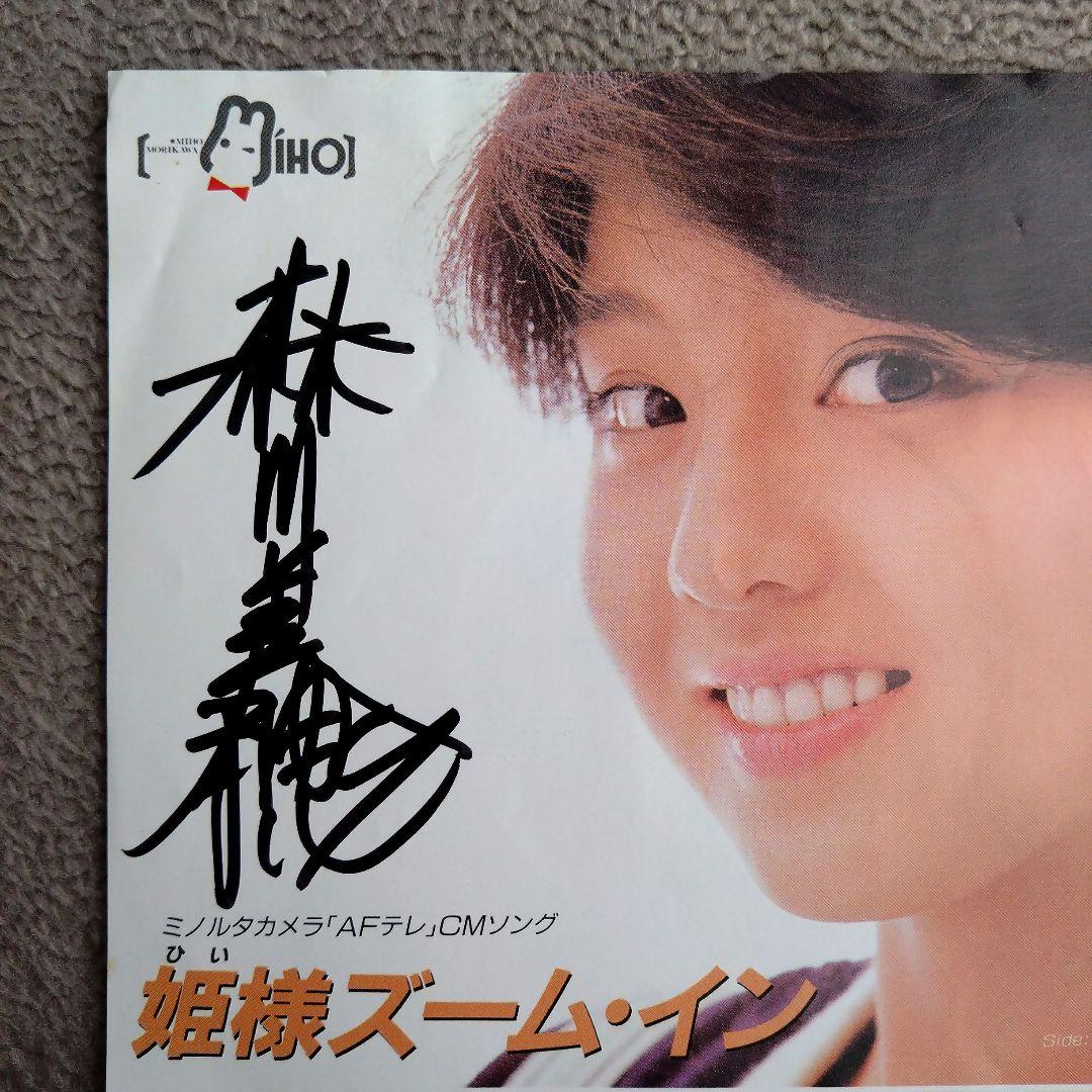 森川美穂 直筆サイン入り レコード 姫様ズーム・イン 80年代 和モノ