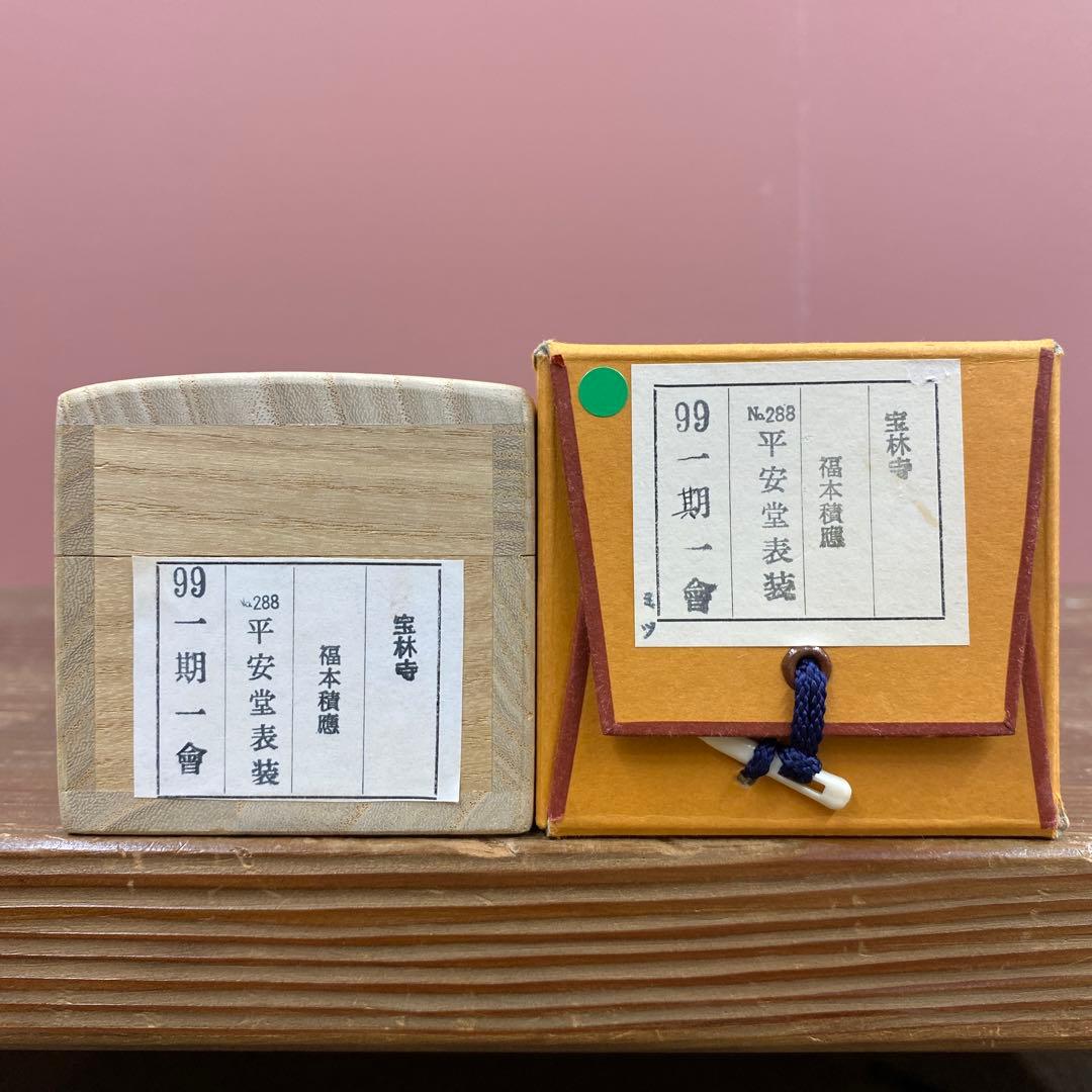 掛け軸3本 福本積応作「一期一会」、福本積応作「閑坐聴松風」、矢野一