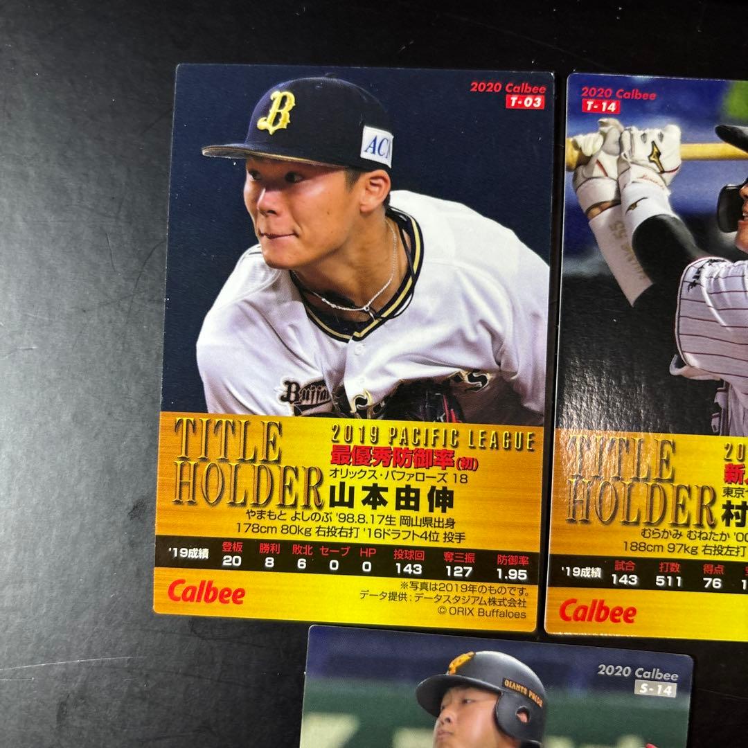 カルビー プロ野球チップス 山本由伸 村上宗隆 岡本和真 金箔サイン