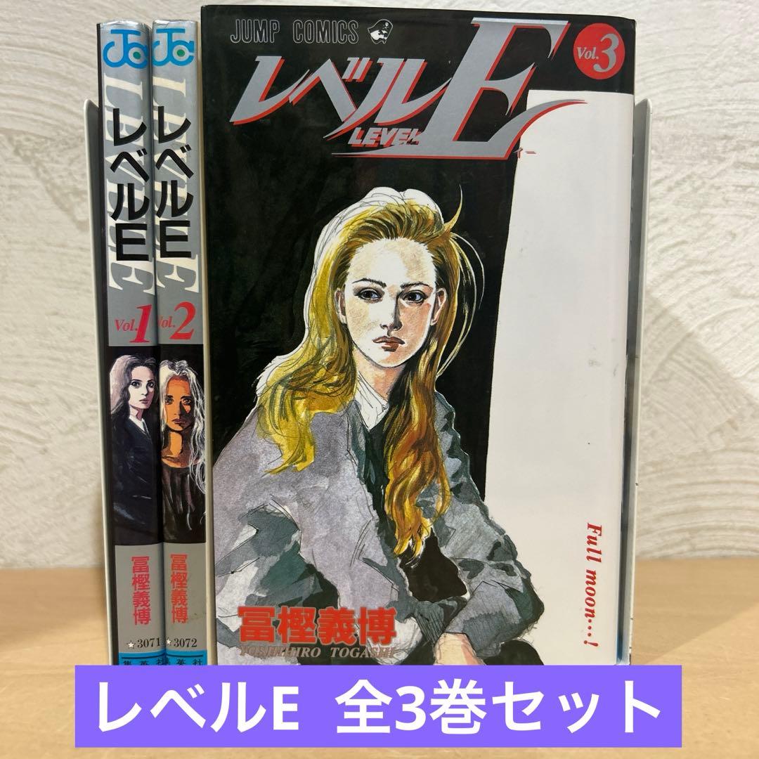 レベルE 全巻セット 即購入OK 冨樫義博 漫画 コミック - メルカリ