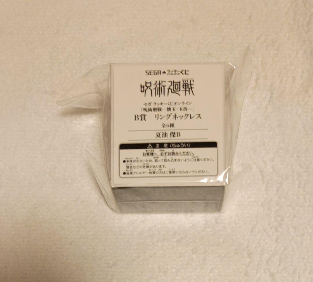 セガラッキーくじ 夏油傑 呪術廻戦 リングネックレス - メルカリ