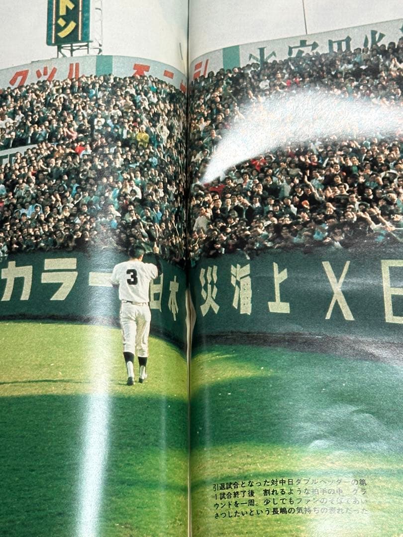 あゝ！長嶋茂雄／週刊ベースボール11月9日 緊急増刊•ベースボール