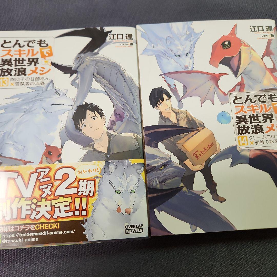 とんでもスキルで異世界放浪メシ 全17巻セツト （最新刊まで） - メルカリ