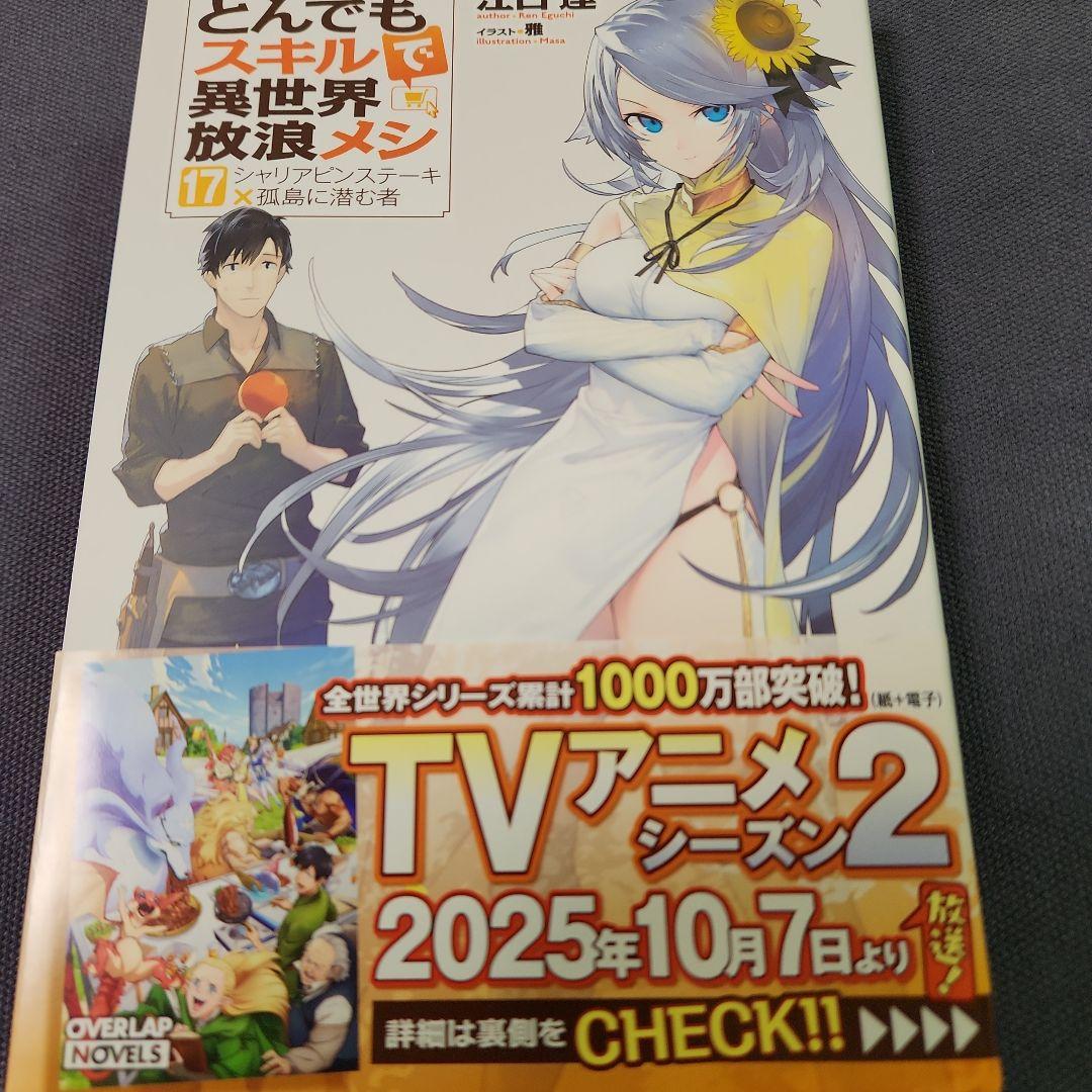 とんでもスキルで異世界放浪メシ 全17巻セツト （最新刊まで） - メルカリ
