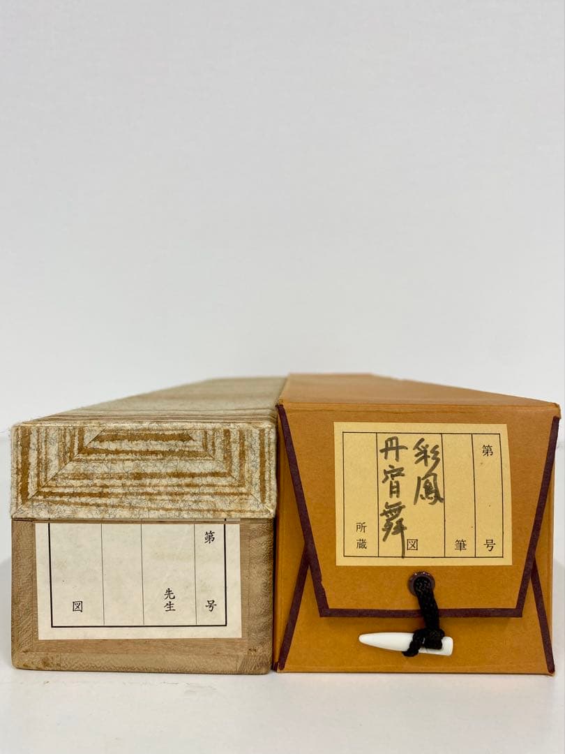 掛軸 茶掛 表千家 堀内宗完 兼中斎宗匠筆【彩鳳舞丹霄】宗完 自筆 一行