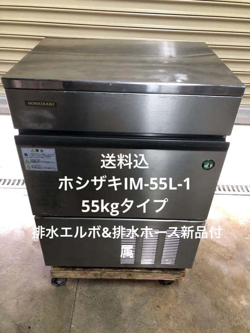 ホシザキ　全自動製氷機　IM-55L-1 業務用 IM-55TM-1｜ホシザキ 製氷機 業務用店舗・厨房機器｜AIサービス「AI