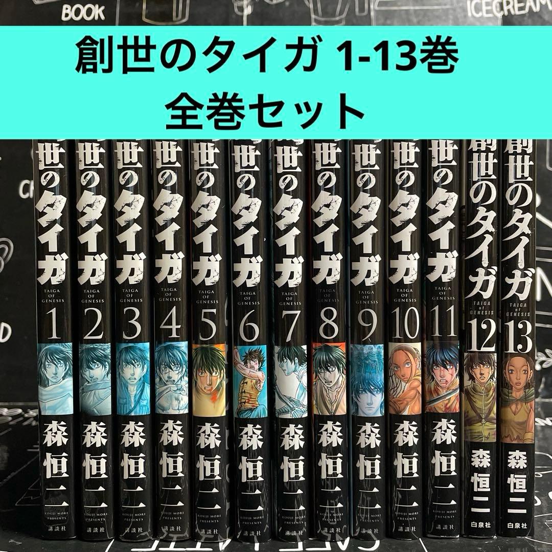 創世のタイガ 1-13巻 全巻セット - メルカリ