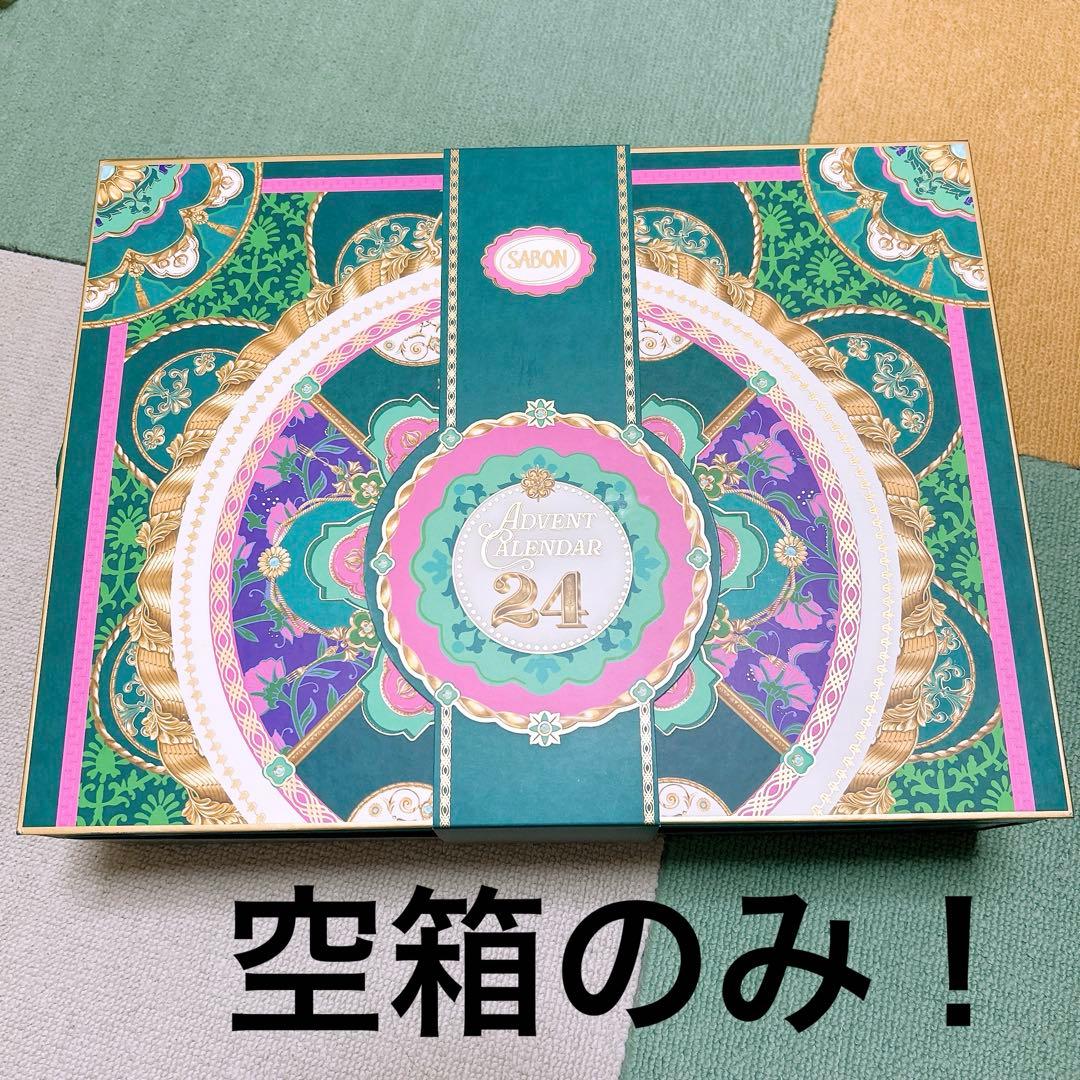SABON アドベントカレンダー 2025の空箱 シャンプーのおまけ付き