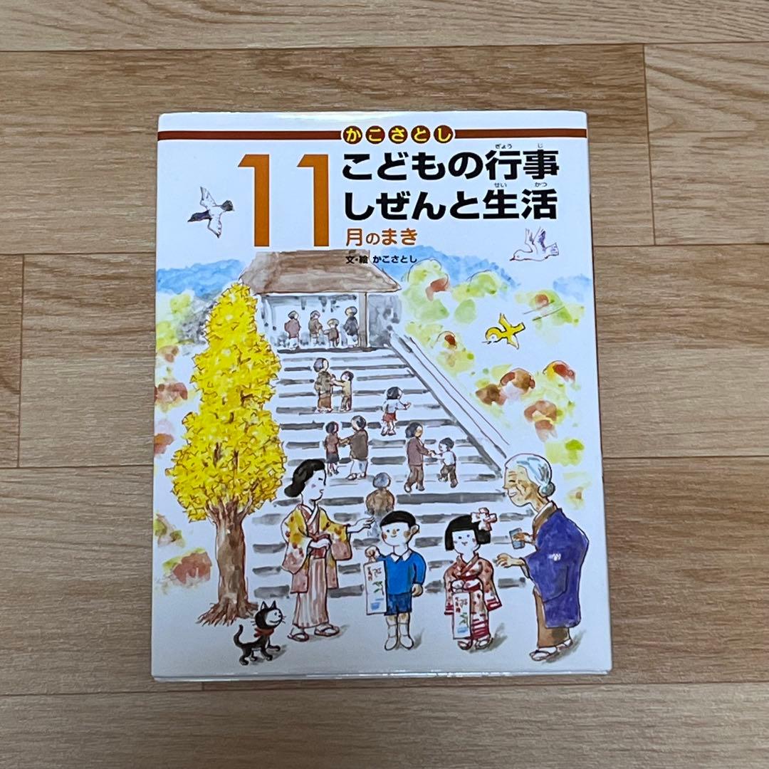 かこさとし こどもの行事 しぜんと生活 11月のまき - メルカリ