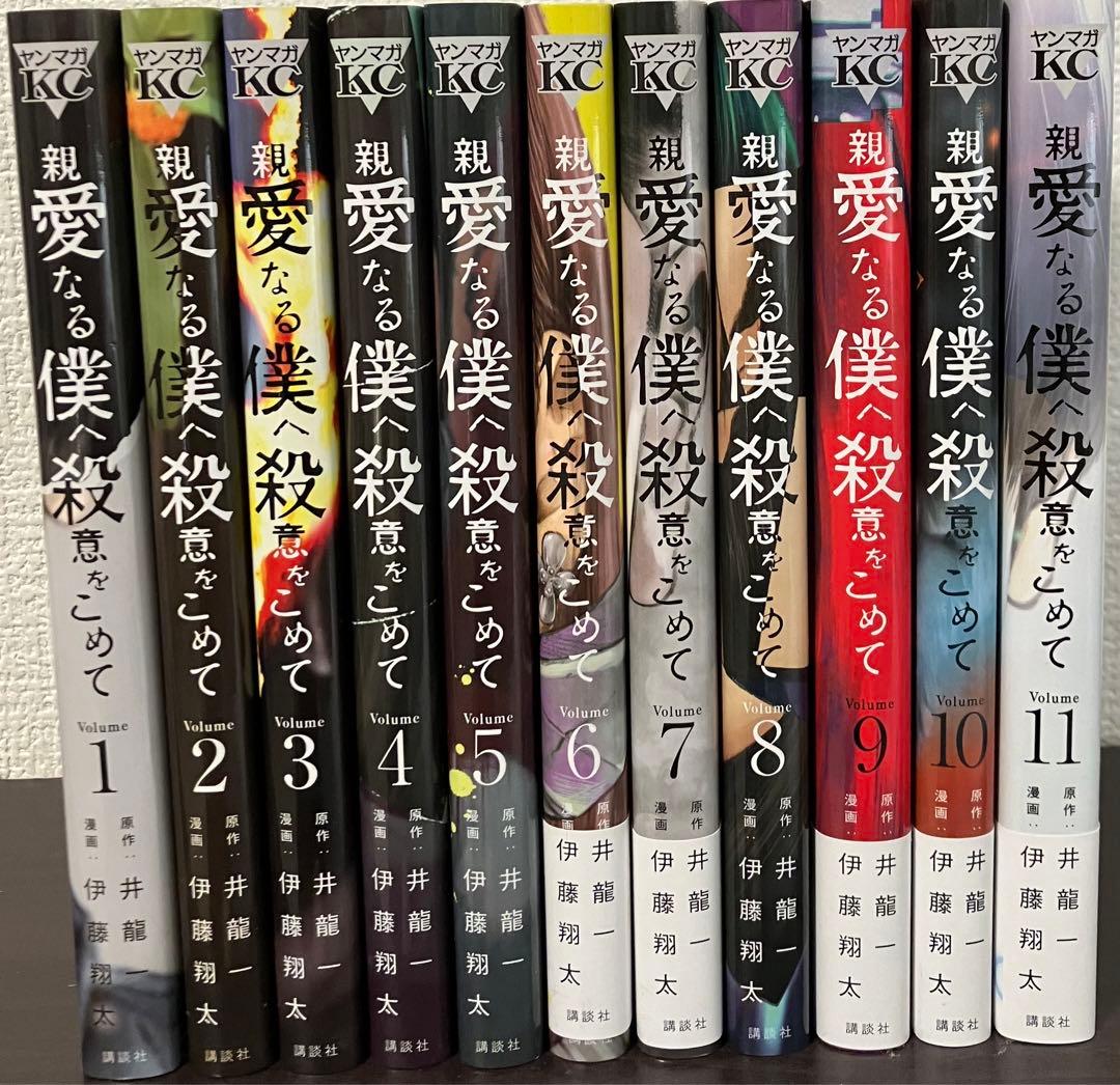 親愛なる僕へ殺意をこめて 全巻セット - メルカリ