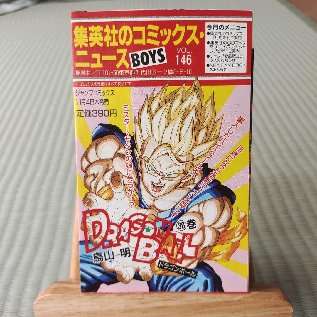ドラゴンボール 36巻 三十六巻 初版 コミックニュース チラシ付き 鳥山