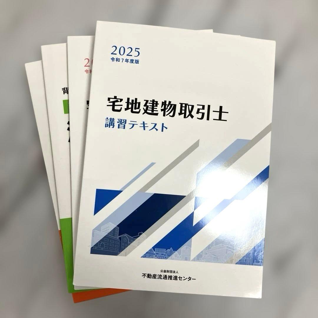 宅地建物取引士 講習テキスト 2025年版 - メルカリ