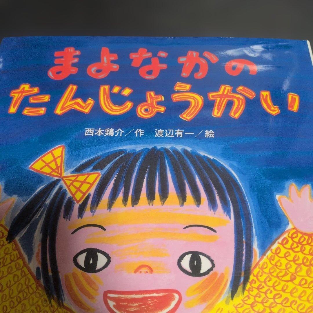 まよなかのたんじょうかい すずき出版 - メルカリ