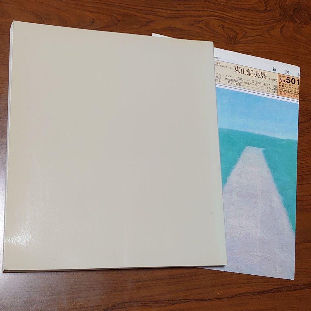 図録 東山魁夷展 1988年 №Z23 - メルカリ