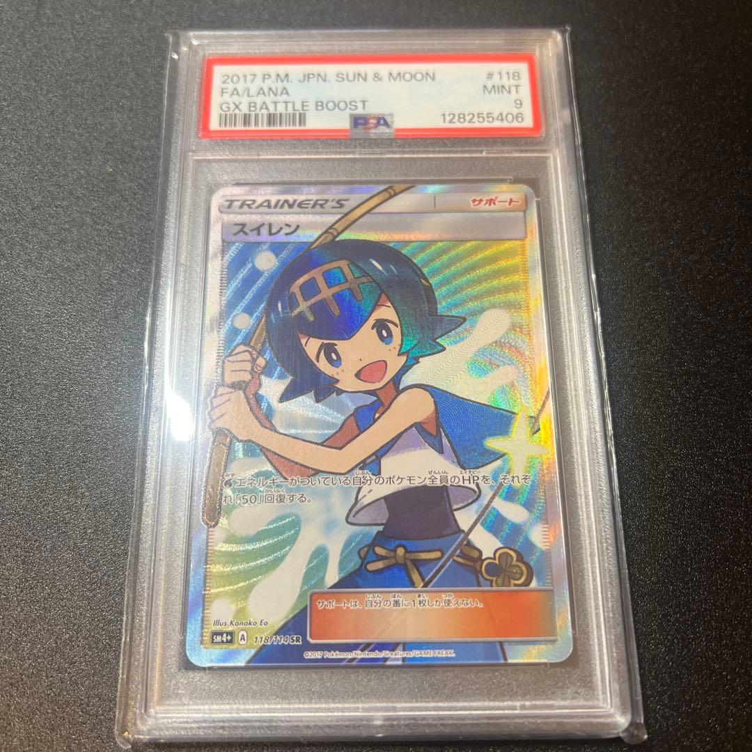 PSA9 スイレン SR SM4+ GXバトルブースト 118/114
