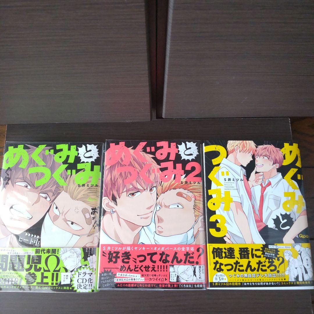 めぐみとつぐみ   1～3巻　特典付き