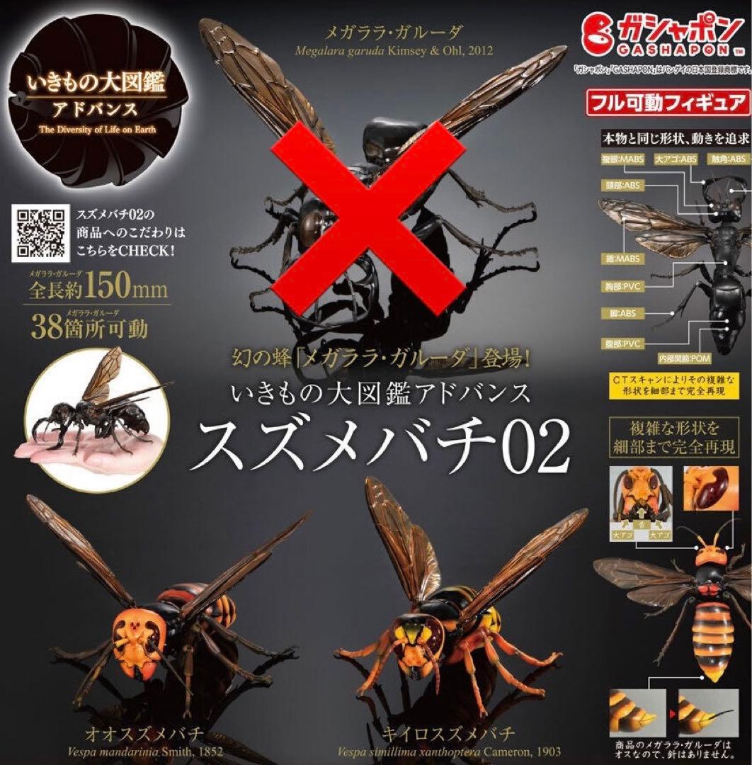 いきもの大図鑑アドバンス スズメバチ02 カプセル版 2点セット - メルカリ