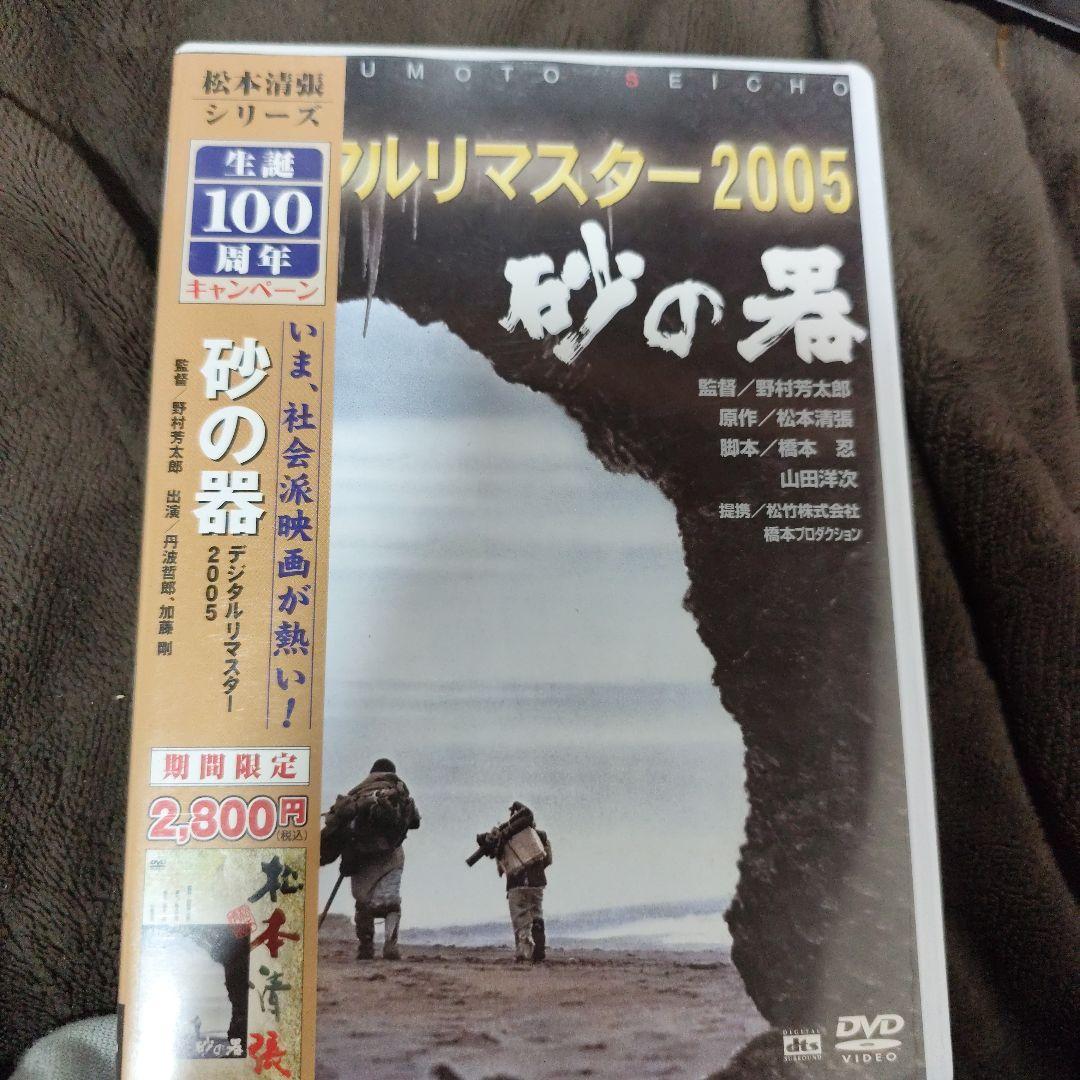 砂の器 デジタルリマスター2005('74松竹/橋本プロ)〈2010年1月31