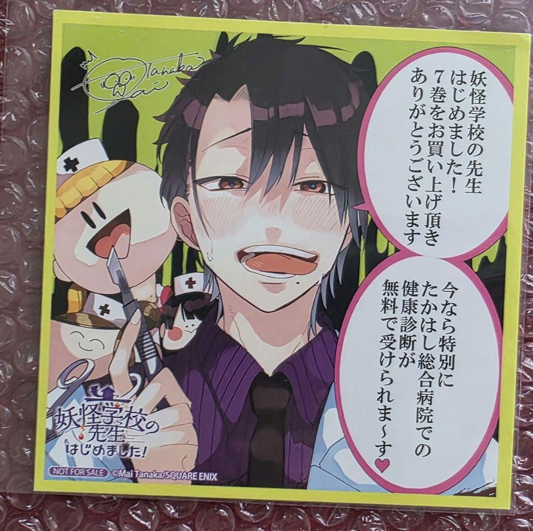 妖怪学校の先生はじめました！ アニメイト特典 色紙 4 - メルカリ