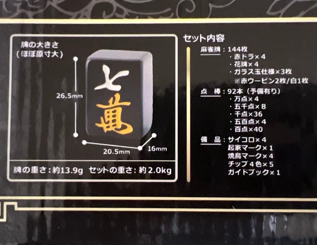 本田化成〉黒龍 黒練り麻雀牌 背裏黒 ユリア樹脂 npm日本プロ麻雀協会