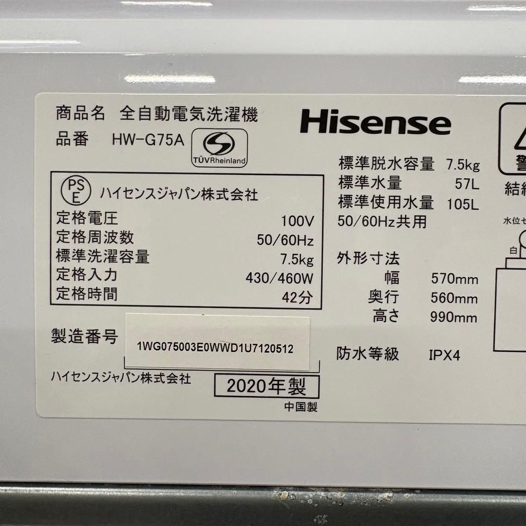 一都三県限定　配送設置無料　縦型洗濯機　Hisense 2020年製 7.5kg