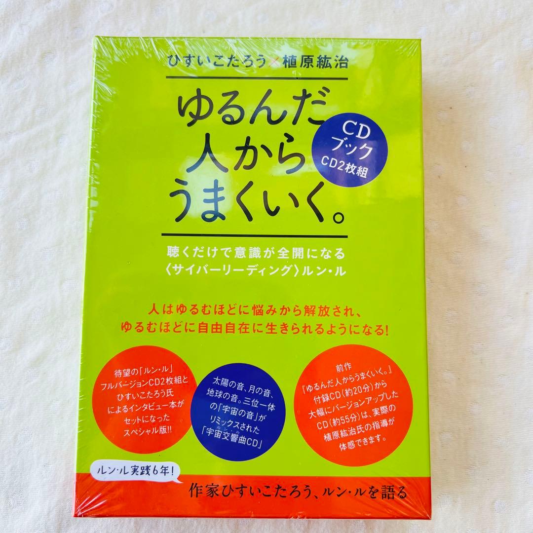 ゆるんだ人からうまくいく。 CDブック ゆるんだ人からうまくいく。CDブック - メルカリ