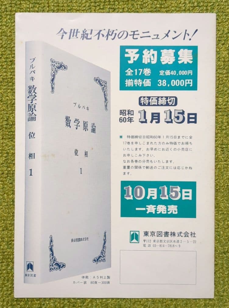 ブルバキ 数学原論 全17巻セット 箱入 - メルカリ