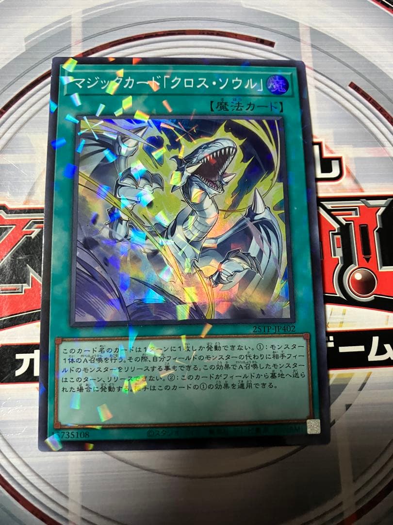 マジックカード「クロス・ソウル」 スーパーパラレル 遊戯王 - メルカリ