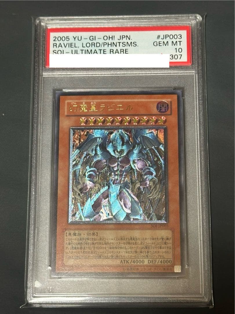幻魔皇ラビエル レリーフ PSA10 遊戯王 幻魔皇ラビエル レリーフ PSA10