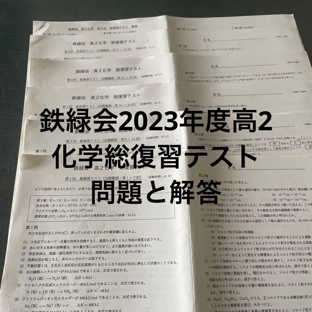 鉄緑会2023年度高2化学総復習テスト5回分問題と解答 - メルカリ