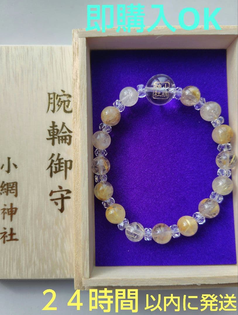【12/21参拝　超最強開運日】小網神社　腕輪御守　ルチルクォーツ　８ｍｍ 12/21参拝 超最強開運日】小網神社 腕輪御守 ルチルクォーツ 8mm