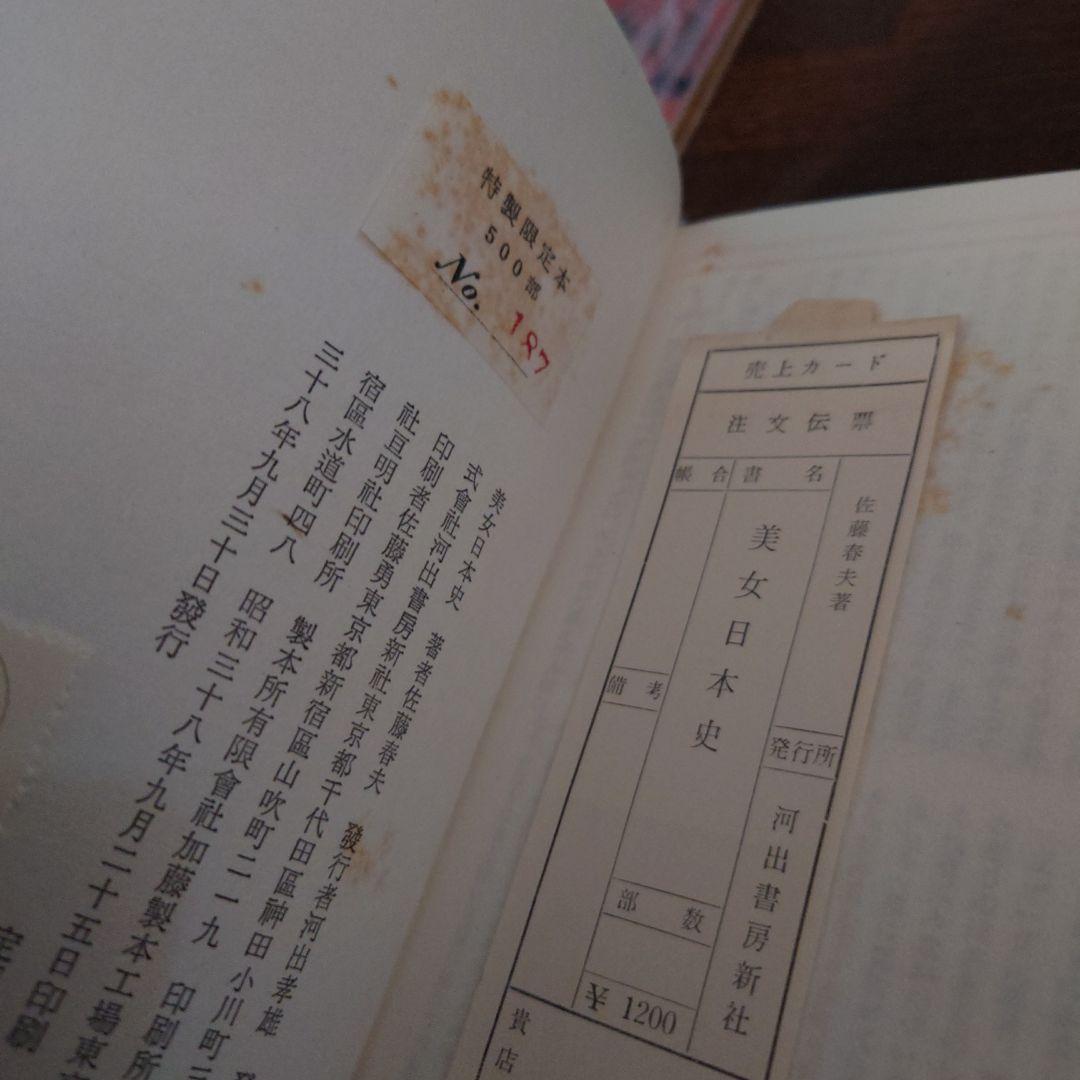 直筆サイン本】美女日本史 佐藤春夫 - メルカリ