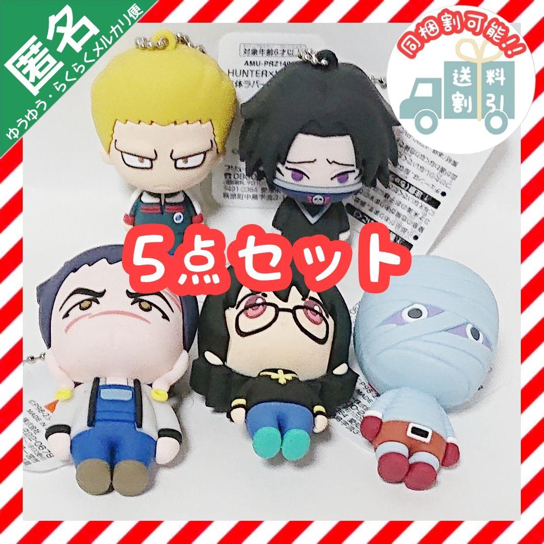 ハンター×ハンター 立体ラバーマスコット③ 幻影旅団【5点セット