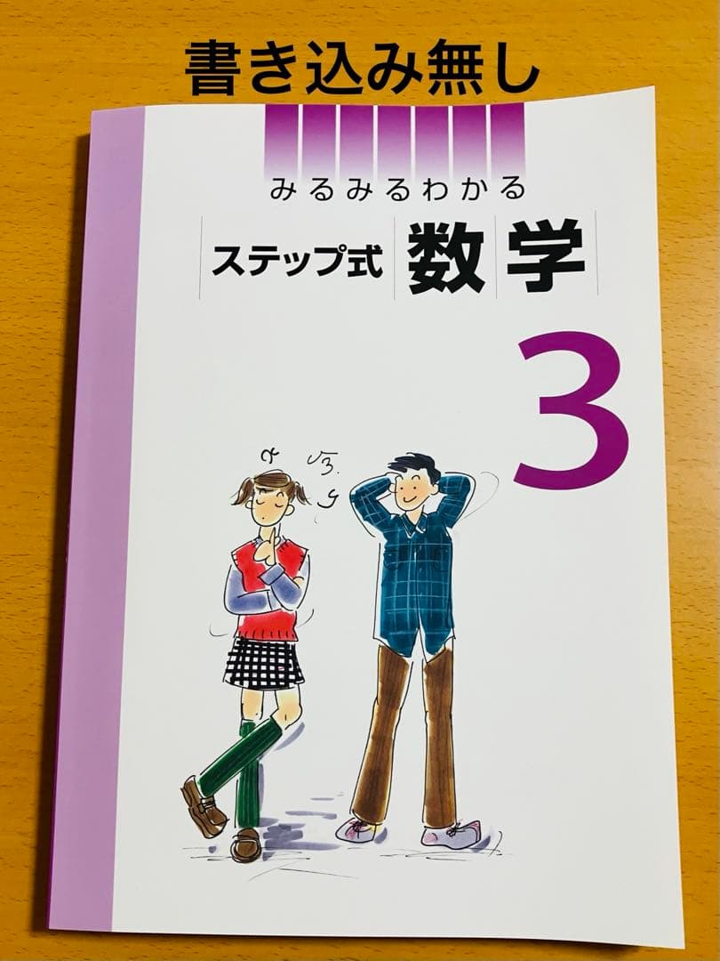 みるみるわかるステップ式 数学 中3 最新版 別冊解答付き - メルカリ