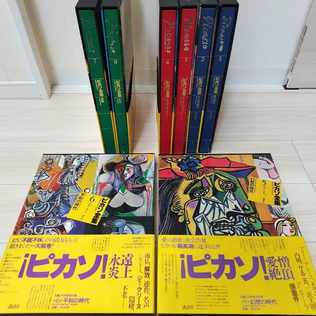 ピカソ全集 1巻〜8巻セット（全巻） 講談社