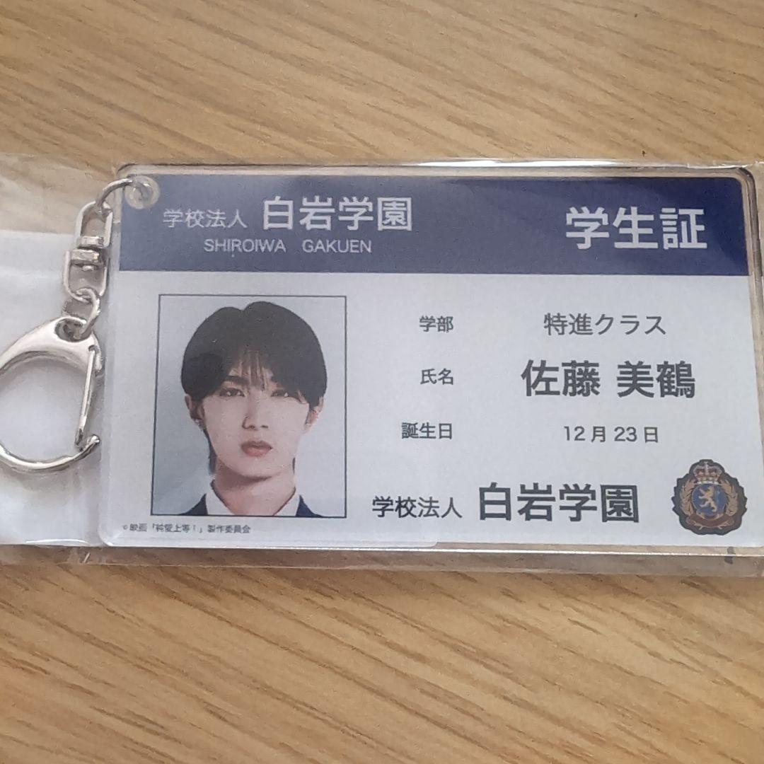 純愛上等！山中柔太朗 白岩学園 佐藤美鶴 学生証風キーホルダー - メルカリ